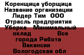 Коренщица-уборщица › Название организации ­ Лидер Тим, ООО › Отрасль предприятия ­ Уборка › Минимальный оклад ­ 15 000 - Все города Работа » Вакансии   . Вологодская обл.,Вологда г.